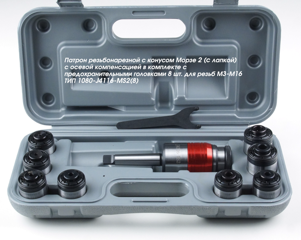 Патрон резьбонарезной с конусом Морзе 2 с осевой компенсацией в комплекте с предохранительными головками для резьб М5-М16 арт. 1080-J4116-MS2